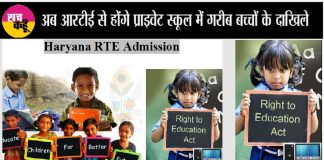 Haryana-RTE-ADmission