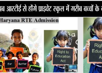 Haryana-RTE-ADmission