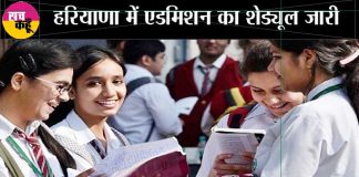 Haryana-admission-schedule-1