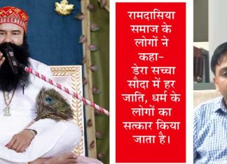 सुनिये, रामदासिया समाज पूज्य गुरु जी के बारे में क्या बोल रहा है….