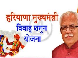 Vivah-Shagun-Yojana-haryana