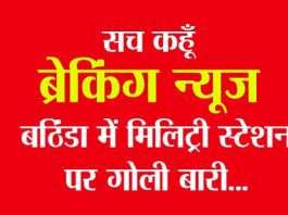 पंजाब बठिंडा के मिलिट्री स्टेशन अंधाधुंध गोलीबारी, 4 लोगों की मौत Bathinda