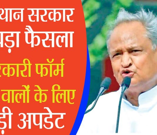गहलोत सरकार ने प्रतियोगी परीक्षा देने वाले विद्यार्थियों को दिया बड़ा तोहफा