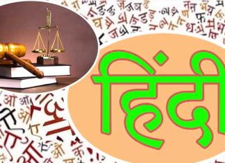 हरियाणा के जिला अदालतों का कामकाज हिंदी में करने संबंधी कानून आज से लागू Courts of Haryana in Hindi