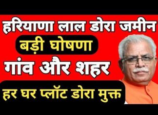 Haryana-lal-dora-jameen