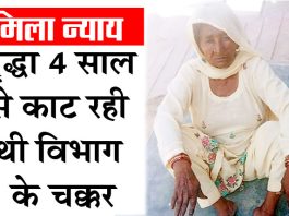 पौने 4 साल से वृद्धावस्था पेंशन के लिए भटक रही विधवा को मिला न्याय Old age pension problem