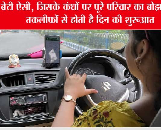 बेटी हो तो ऐसी: जिन्दगी को बोझ समझने वाले, जरूर देंखे इस बहादुर बेटी की कहानी Brave-Daughter