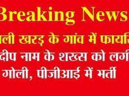 Breaking News Mohali: खरड़ के गांव रूड़की में फायरिंग Breaking-News-Mohali