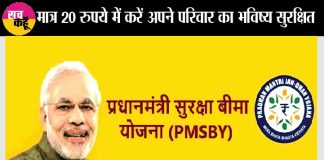 Pm-Suraksha-Bima-Yojana