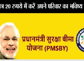 Pm-Suraksha-Bima-Yojana