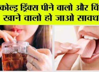 Cold Drink Alert : सावधान! कोल्ड ड्रिंक पीने से और चिंगम खाने से कैंसर का खतरा? WHO ने किए चौंकाने वाले खुलासे Cold Drink Alert