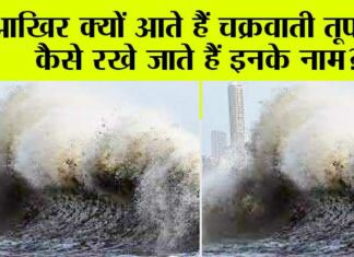Cyclone Biparjoy: आखिर क्यों आते हैं चक्रवाती तूफान, कैसे रखे जाते हैं इनके नाम? Cyclone Biparjoy