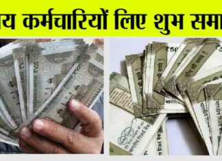 DA Hike News: केंद्रीय कर्मचारियों लिए शुभ समाचार, लगेगा रूपयों का अंबार DA Hike