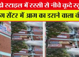 Delhi Fire Accident: कमांडो स्टाइल में रस्सी से नीचे कूदे स्टूडेंट्स कोचिंग सेंटर में आग का डराने वाला वीडियो Delhi Fire Accident