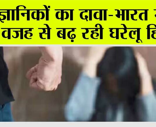 Global warming: वैज्ञानिकों का दावा-भारत में इस वजह से बढ़ रही घरेलू हिंसा Global warming