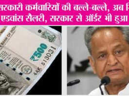 Employees Advance Salary: खुशखबरी, सरकारी कर्मचारियों की बल्ले-बल्ले, सरकार ने दिया बड़ा तोहफा Government Scheme