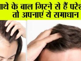 Hair loss: क्या आपके भी माथे से बाल गायब हो रहे हैं, तो अपनाएं ये घरेलू नुस्खा और पाइए लंबे-घने एवं काले बाल Hair Fall
