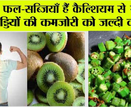 Highest calcium foods: ये फल-सब्जियाँ हैं Calcium से भरपूर, हड्डियों की कमजोरी कर देंगी पल में दूर Highest calcium foods