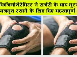 Knee Surgery: घुटने की सर्जरी के बाद खड़े होने का आसान तरीका Knee Surgery