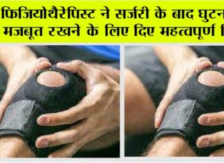 Knee Surgery: घुटने की सर्जरी के बाद खड़े होने का आसान तरीका Knee Surgery