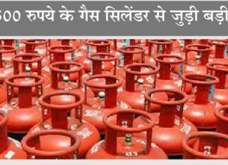 LPG Price : 500 रुपये के गैस सिलेंडर से जुड़ी बड़ी खबर LPG Price