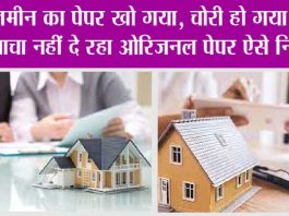 Property Knowledge: बात पते की ! आपके हितों की !! प्रॉपर्टी के पेपर खो जाने पर क्या करें? Property Knowledge