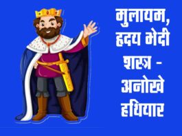 Motivational : मुलायम, हृदय भेदी शस्त्र -अनोखे हथियार Motivational