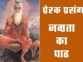 Motivational: गुरु की विनम्रता रूहानी, मारे शर्म के शिष्य पानी-पानी Motivational