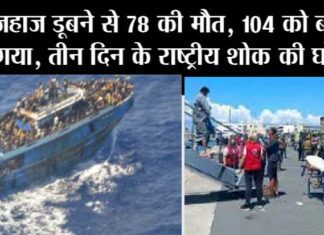 Breaking news: जहाज डूबने से 78 की मौत, 104 को बचाया गया, तीन दिन के राष्ट्रीय शोक की घोषणा Ship Sinking