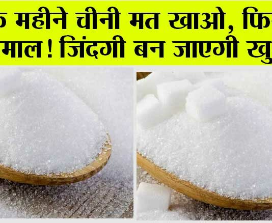 Sugar Free Habits: एक महीने चीनी मत खाओ, फिर देखो कमाल! जिंदगी बन जाएगी खुशहाल Sugar Free Habits