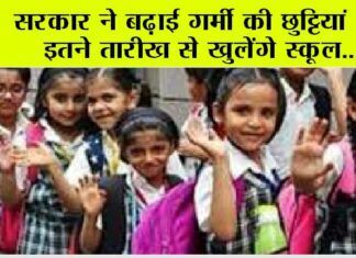 Summer Vacations: बच्चों की आई मौज, भीषण गर्मी को देखते हुए बच्चों की बढ़ी छुट्टियां Summer Vacations