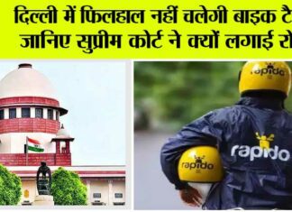 Uber-Rapido: दिल्ली में फिलहाल नहीं चलेगी बाइक टैक्सी, जानिए सुप्रीम कोर्ट ने क्यों लगाई रोक? Uber Rapido