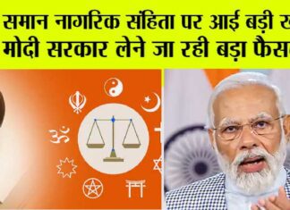 Uniform Civil Code: एक देश, एक कानून, Coming Soon ! Uniform Civil Code