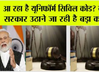 Uniform Civil Code Bill: यूनिफॉर्म सिविल कोड पर आया बड़ा अपडेट Uniform Civil Code Bill