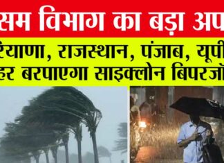Weather Alert: मौसम विभाग का बड़ा अपडेट, हरियाणा, राजस्थान, पंजाब में तेज हवा के साथ बारिश के आसार Weather Aler