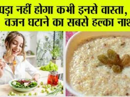 Weight Loss Tips: पड़ा नहीं होगा कभी इनसे वास्ता, ये है वजन घटाने का सबसे हल्का नाश्ता Weight Loss Tips