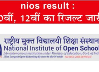 nios result 2023: 10 वीं और 12 वीं का रिजल्ट जारी, Direct करें चेक