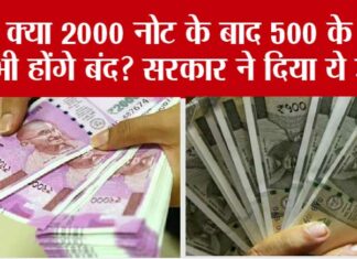 2000 Rupee Note: 2000 नोट के बाद 500 के नोट भी होंगे बंद? सरकार ने दिया ये जवाब 2000 Rupee Note