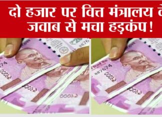2000 Rupee Note: क्या बढ़ाई जाएगी 2000 रुपये के नोट बदलने की डेडलाइन? वित्त मंत्रालय ने कही ये बात… 2000 Rupee Note