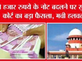 2000 Rupee Note: 2000 रुपये के नोट बदलने पर सुप्रीम कोर्ट ने सुनाया बड़ा फैसला, मचा हड़कंप! 2000 Rupee Note