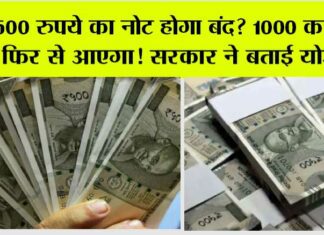 500 Rupees Note: 500 रुपये का नोट होगा बंद? 1000 का नोट फिर से आएगा! सरकार ने बताई योजना 500 Rupees Note