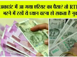 7th Pay Commission: अकाउंट में आ गया एरियर का पैसा? तो RTI फॉर्म भरने में रखें ये ध्यान वरना हो सकता है नुक्सान 7th Pay Commission