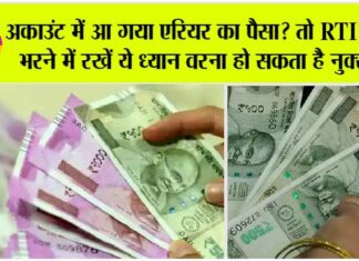 7th Pay Commission: अकाउंट में आ गया एरियर का पैसा? तो RTI फॉर्म भरने में रखें ये ध्यान वरना हो सकता है नुक्सान 7th Pay Commission