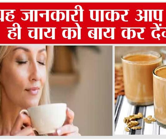 Benefits Of Quitting Tea: यह जानकारी पाकर आप खुद ही चाय को बाय कर देंगे! Benefits Of Quitting Tea