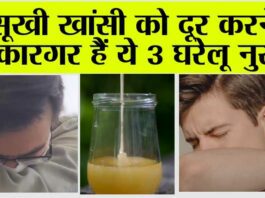 Dry Cough से परेशान? सूखी खांसी को दूर करने में कारगर हैं ये 3 घरेलू नुस्खे Dry Cough