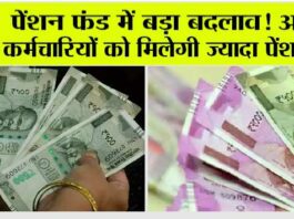 EPFO Deadline Extended: EPFO ने ज्यादा पेंशन के लिए बढ़ाई समय सीमा EPFO Deadline Extended