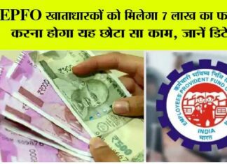 EPFO e-Nomination: पीएफ खाताधारकों पर आया बड़ा अपडेट, मोदी सरकार सीधे खाते में डालेगी 7 लाख की रकम, कर लें ये काम EPFO e-Nomination