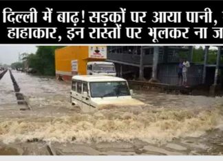 Flood Alert in Delhi