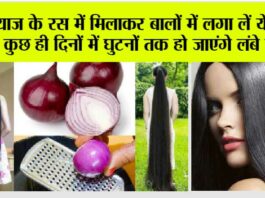 Hair Care: अगर आप भी घुटनों तक करना चाहते हैं बाल, तो प्याज के रस में मिलाकर लगाएं ये चीजें Hair Care