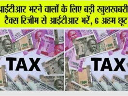 Income Tax: आईटीआर भरने वालों के लिए बड़ी खुशखबरी, पुराने टैक्स रिजीम से ITR भरें, 6 अहम छूट पाएं Income Tax